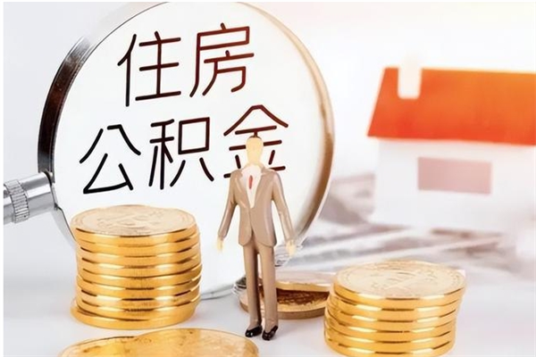 临沂公积金想取出来零花可以吗（手头紧怎么提取公积金）