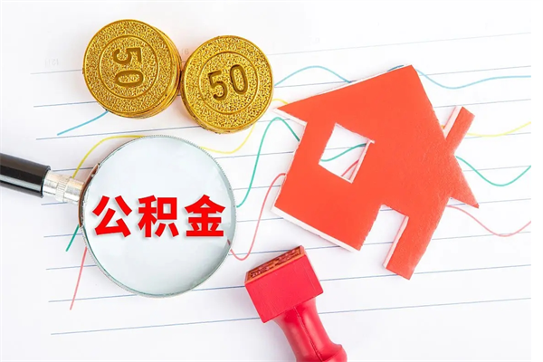 临沂公积金想取出来零花可以吗（手头紧怎么提取公积金）