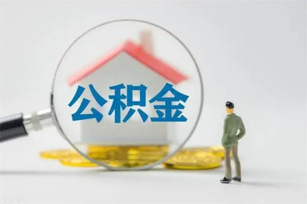 临沂南京住房公积金提取（南京住房公积金提取流程）