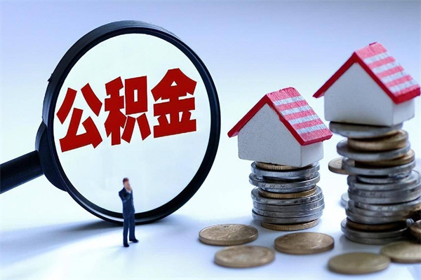临沂广州职工住房公积金最新规定（广州职工住房公积金最新规定标准）
